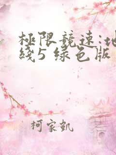 极限竞速:地平线5 绿色版