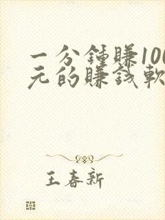 一分钟赚100元的赚钱软件