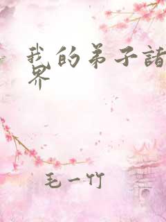 我的弟子诸天万界