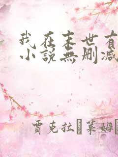 我在末世有套房小说无删减正版在线阅读