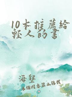 10本推荐给年轻人的书