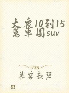 大众10到15万车图suv