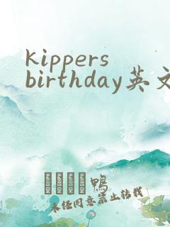 kippersbirthday英文绘本翻译