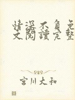 情深不负免费全文阅读完整版
