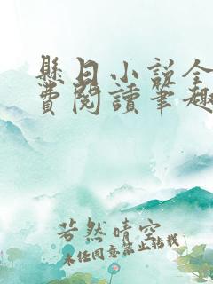 悬日小说全文免费阅读笔趣阁无弹窗