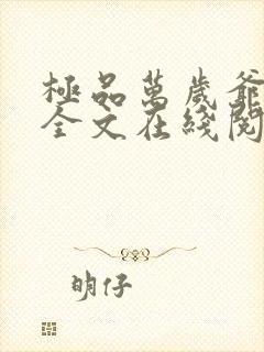 极品万岁爷小说全文在线阅读