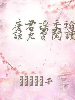 唐君瑶季翰诚小说免费阅读笔趣阁