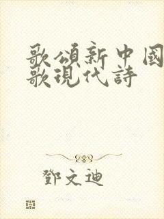 歌颂新中国的诗歌现代诗