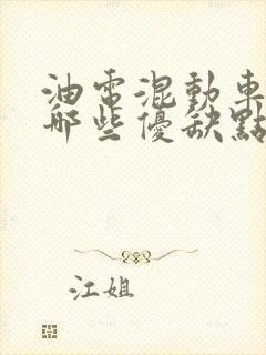 油电混动车型有哪些优缺点