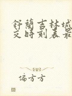 舒兰吉林城际公交时刻表最新