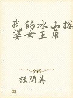 我的冰山总裁老婆女主角