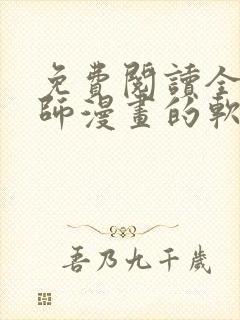 免费阅读全职法师漫画的软件