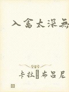 入禽太深无删减