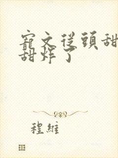 宠文从头甜到尾甜炸了