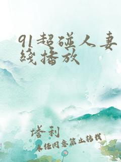 91超碰人妻在线播放
