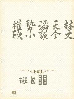 权势滔天林峰宁欣小说全文免费阅读