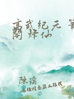 高武纪元 笔趣阁 烽仙
