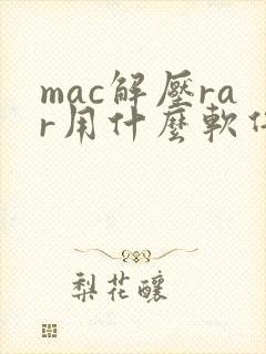 mac解压rar用什么软件免费