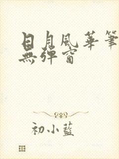 日月风华笔趣阁无弹窗