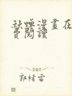 秋蝉漫画在线免费阅读