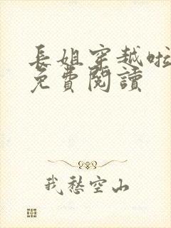 长姐穿越啦全文免费阅读