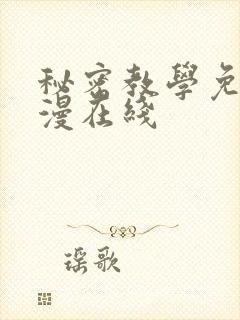 秘密教学免费韩漫在线