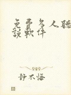 免费多人听书小说软件