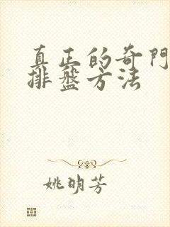真正的奇门遁甲排盘方法
