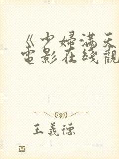 《少妇满天星》电影在线观看