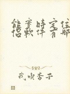 能实时定位的情侣软件有哪些