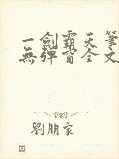 一剑霸天笔趣阁无弹窗全文阅读