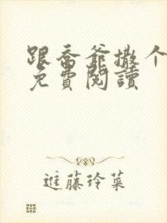 跟乔爷撒个娇 免费阅读