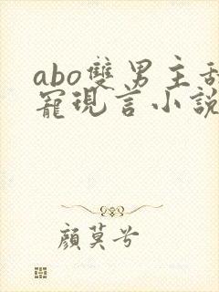 abo双男主甜宠现言小说