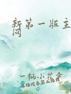 新第一版主小说网