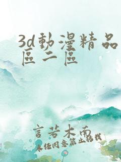 3d动漫精品一区二区