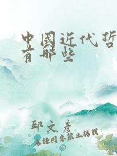 中国近代哲学家有哪些