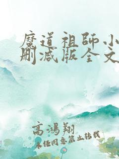 魔道祖师小说无删减版全文