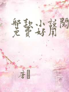 哪款小说阅读器免费好用