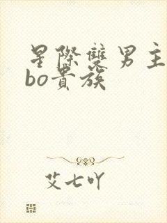 星际双男主文abo贵族