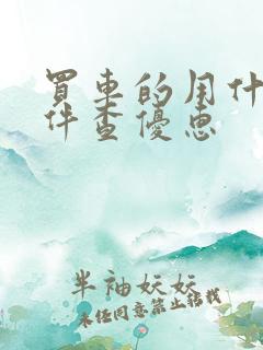 买车的用什么软件查优惠
