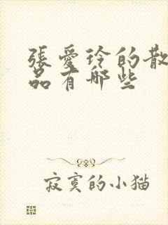 张爱玲的散文作品有哪些