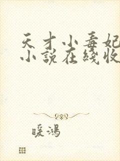 天才小毒妃有声小说在线收听