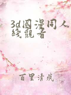 3d国漫同人在线观看