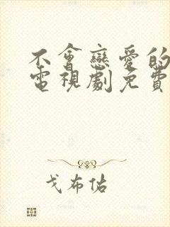 不会恋爱的我们电视剧免费观看全集