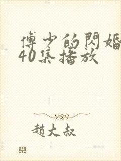 傅少的闪婚甜妻40集播放