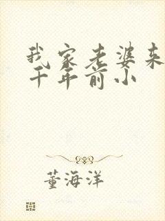 我家老婆来自一千年前小