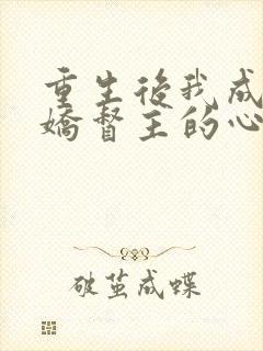 重生后我成了病娇督主的心尖宠全文