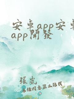 安卓app安卓app开发