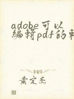 adobe可以编辑pdf的软件是哪个
