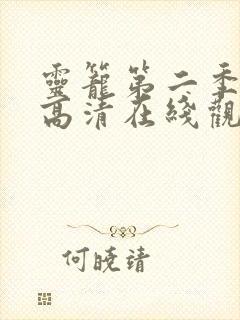 灵笼第二季全集高清在线观看